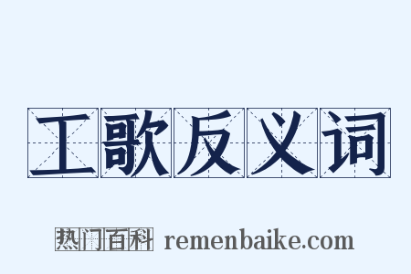 工歌反义词是什么意思的图片